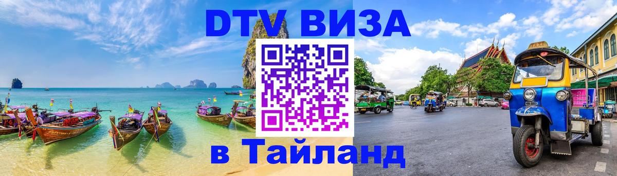 DTV (ДТВ) visa Таиланд 