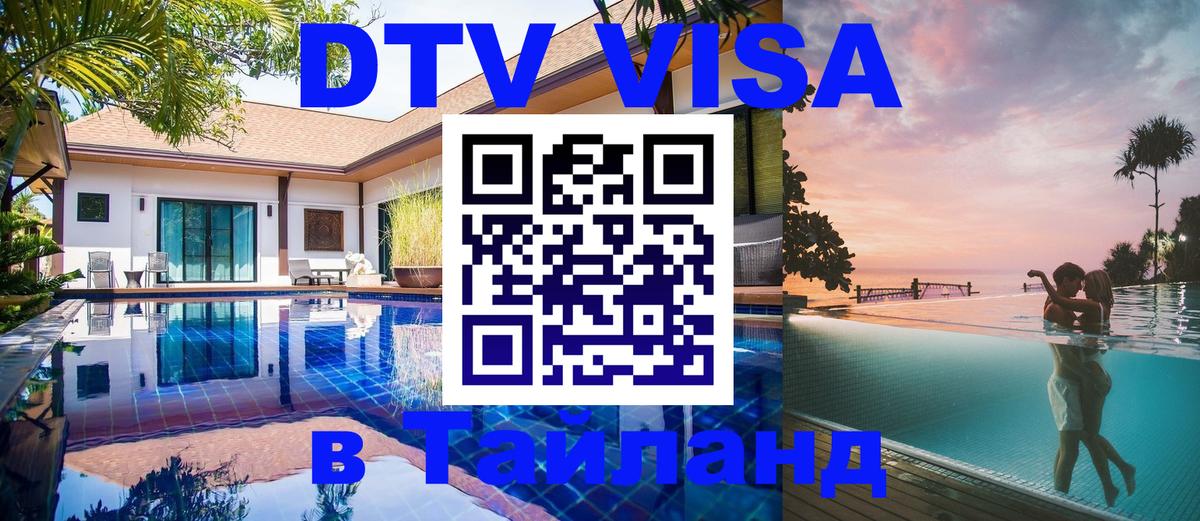 DTV виза Тайланд 